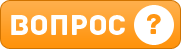 Вопрос