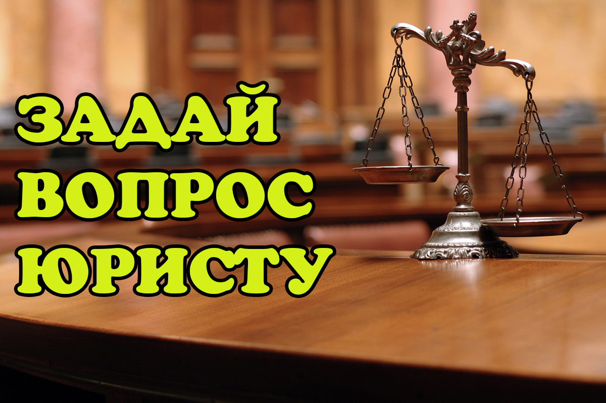 Задать вопрос юристу
