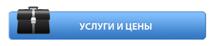 Услуги и цены