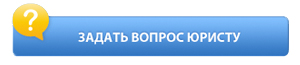 Задать вопрос юристу